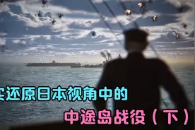 3D动画真实还原日本视角下的中途岛海战（下）视频封面