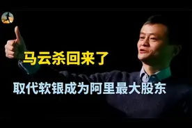 马云取代软银成为阿里最大股东，背后释放什么信号？视频封面