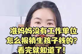 准妈妈没有工作单位，怎么报销生孩子钱的？看完就知道了！视频封面