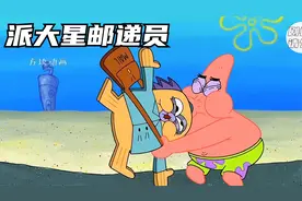 派大星当上了邮递员带着小海绵到处送邮件~视频封面