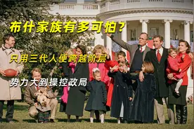 布什家族有多可怕？只用三代人便跨越阶层，势力大到操控政局视频封面