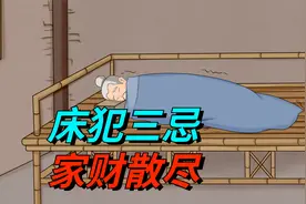 “床犯三忌，家财散尽”，犯一个都不行，要牢记！视频封面