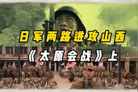 日军5个师团进攻山西，国共通力合作28万大军守卫太原视频封面