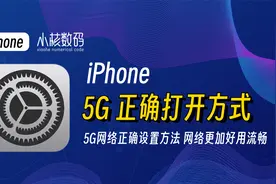 iPhone 5G网络正确设置，随心切换更流畅！视频封面