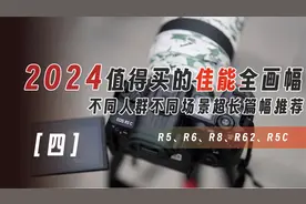 （四）佳能相机如何选，超长篇幅盘点佳能全画幅「机道」No.222