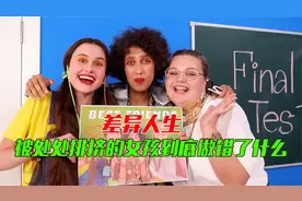 三个女孩的差异人生，被处处排挤的女孩，到底做错了什么？