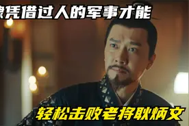 朱棣凭借过人的军事才能，轻松击败老将耿炳文视频封面