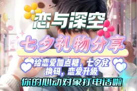 《恋与深空》给恋爱加点糖，七夕兑换码，恋爱升级