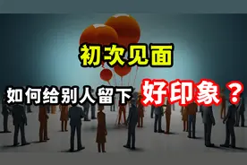 初次见面如何给别人留下好印象？3个原则，让你一开口就备受欢迎