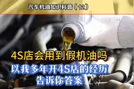 4S店会用到假机油吗？华歌以多年开4S店的经历告诉你答案视频封面