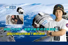 被困了50天，美国宇航员仍未能返回！国际空间站对波音下最后通牒视频封面