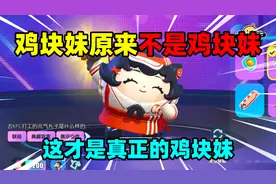 蛋仔派对：蛋仔又出新皮肤！我们的鸡块妹原来不是真正的鸡块妹视频封面
