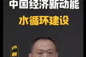 【卢麒元】中国经济新动能——水循环建设 #卢麒元C62117视频封面