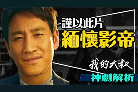 已故影帝李善均神作！我的大叔深度解析视频封面