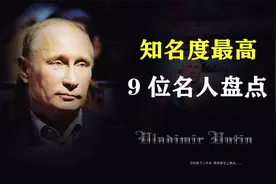 世界各国知名度最高的9位名人盘点，俄罗斯普京，乌克兰总统上榜视频封面