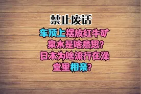 车顶上摆放红牛矿泉水是啥意思？日本为啥流行在澡堂里相亲？