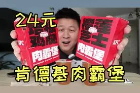 肯德基一年回归一次的“肉霸堡”24一个咬一口全是肉，能好吃吗？