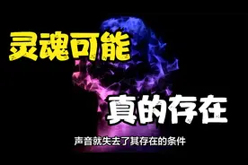即使灵魂存在人类也无法感知，因为其形态，可能超出人类感知范围