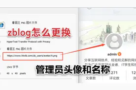 怎么更换zblogPHP管理员头像和名称