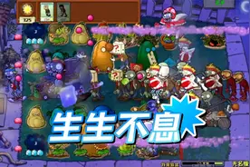 植物大战僵尸：大哥二哥齐上阵，我看到生生不息的激荡