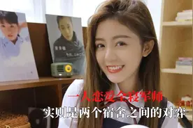 一人恋爱全寝军师，看似是两个人聊天，实则是两个宿舍之间的对弈