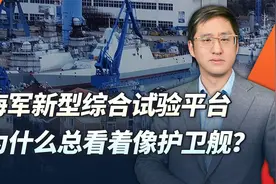 开始海试的中国海军新型综合试验平台，为什么还被视为隐身护卫舰视频封面