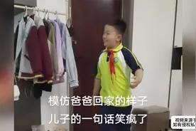 儿子模仿爸爸回家的样子，先对妈妈说：媳妇想我不？视频封面