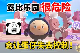蛋仔派对：“露比乐园”很危险！里面的道具会让蛋仔失去控制！