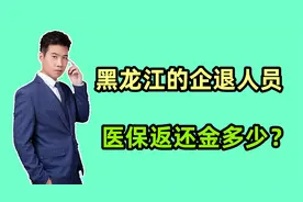 2023年，黑龙江企退人员的医保返还金有多少？60岁和70岁一样吗？视频封面