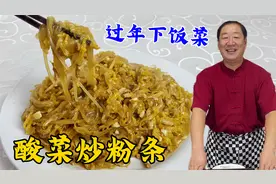 年夜饭下饭菜酸菜炒粉条，教你正宗做法，在家做出饭店同款味道
