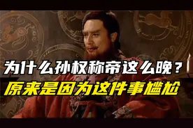 为什么孙权称帝这么晚？原来是因为这件事尴尬视频封面