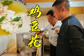 国宴川菜鸡豆花老师傅也需要两天来制作的名菜，比开水白菜更高端视频封面