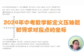 11-1、2024年中考数学新定义压轴题如何求对应点的坐标