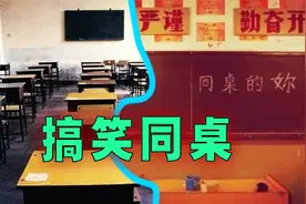爆笑解说：盘点异性同桌做过一些傻事！视频封面