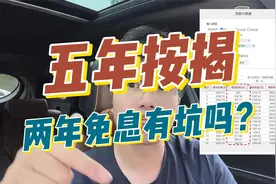购车时的五年贷款两年免息到底是不是坑？该如何避免呢？视频封面