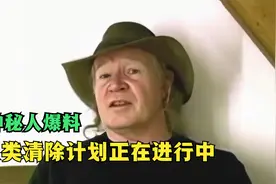 人类清除计划正在进行中，神秘知情人爆料盎格鲁撒克逊计划视频封面