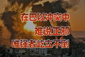 巴以冲突，原来是这么回事！