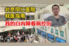 我的白内障看病经历，就当是个北京同仁医院就医指南吧，公益视频视频封面