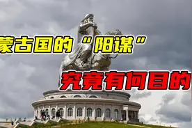 蒙古国的“阳谋”：2025年全面恢复蒙文与内蒙接轨，究竟有何目的视频封面