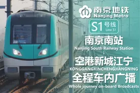 南京地铁S1号线 南京南站→空港新城江宁 全程车内广播报站视频封面