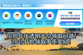 DNF：16周年庆透明天空领取问题！20号开始领取多重奖励！