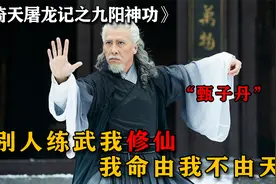 老年甄子丹再创战力天花板，徒手对抗倚天剑，五大派联手都打不过视频封面