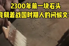 2300年前的一块石头，刻着一段文字，竟是战国两个守陵墓人的问候视频封面