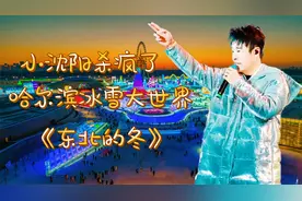 沸腾了杀疯了！小沈阳冰雪大世界与小土豆们疯狂共嗨《东北的冬》