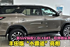 丰田版“小霸道”亮相，新SUV标配2.0L+8AT，后排如头等舱视频封面