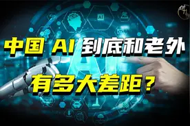 中国AI到底和老外，有多大差距？视频封面