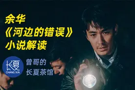 余华《河边的错误》：不幸的命运会传染