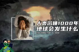 人类沉睡1000年，地球会发生什么视频封面