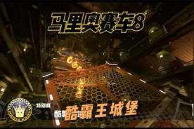 马里奥赛车8 酷霸王城堡地图