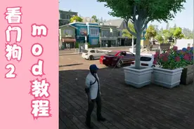 看门狗2全网最佳功能性mod推荐教程视频.